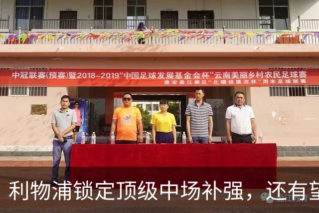 利物浦锁定顶级中场补强，还有望迎回阿诺德补强边路