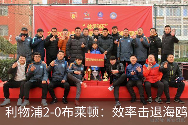 利物浦2-0布莱顿：效率击退海鸥，阿劳霍铁血防守点燃安菲尔德