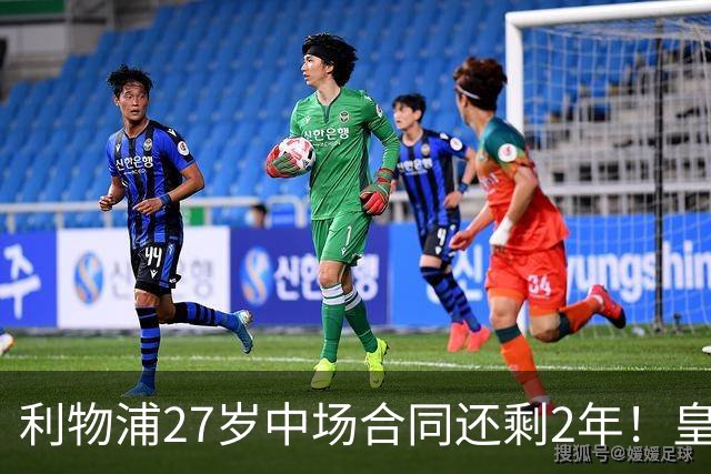 利物浦27岁中场合同还剩2年！皇马佩雷斯、穆帅有意签下麦卡利斯特，伺机冬窗或夏窗出手