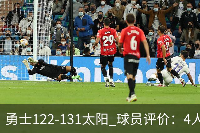 勇士122-131太阳 球员评价：4人优秀，2人及格，5人低迷