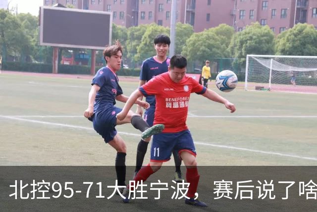 北控95-71大胜宁波，赛后说了啥？哈里斯+廖三宁太谦逊了！