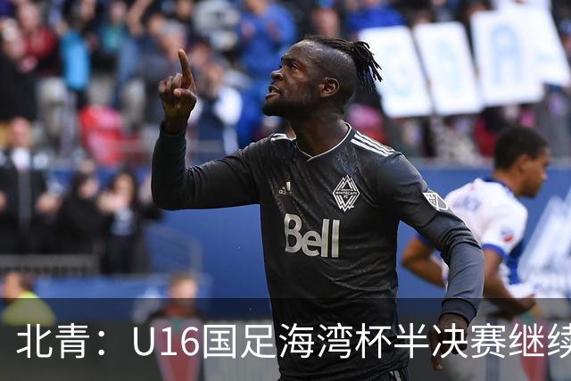 北青：U16国足海湾杯半决赛继续以小打大，对手埃及U17是夺冠热门