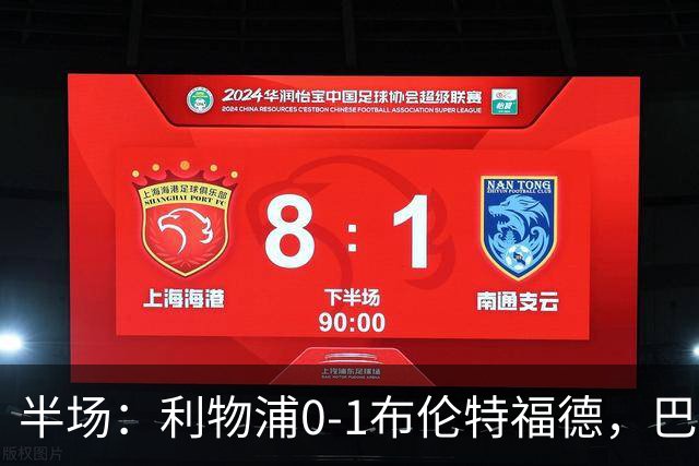 半场：利物浦0-1布伦特福德，巴尔科拉失单刀，索博伤退，波特破门，亚尔莫柳克直红