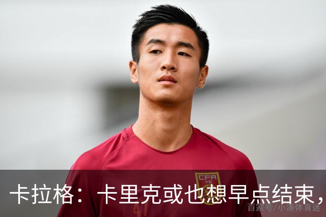 卡拉格：卡里克或也想早点结束，曼联球员也知道他待不了多久
