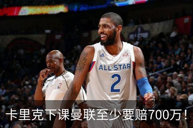 卡里克下课曼联至少要赔700万！解雇教练浪费近1亿，名帅又爱又恨