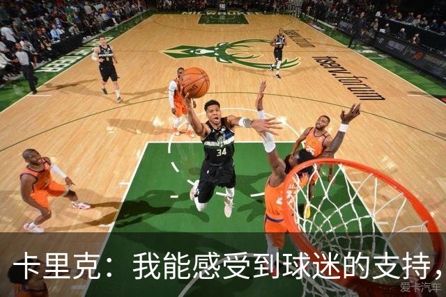 卡里克：我能感受到球迷的支持，站在场边百感交集