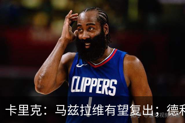 卡里克：马兹拉维有望复出；德利赫特恢复良好，但还需要耐心