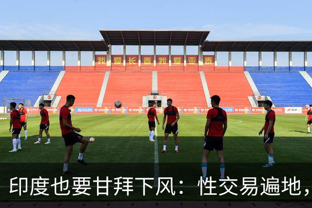 印度也要甘拜下风：性交易遍地，血汗工厂密集，喝干净水都是奢望