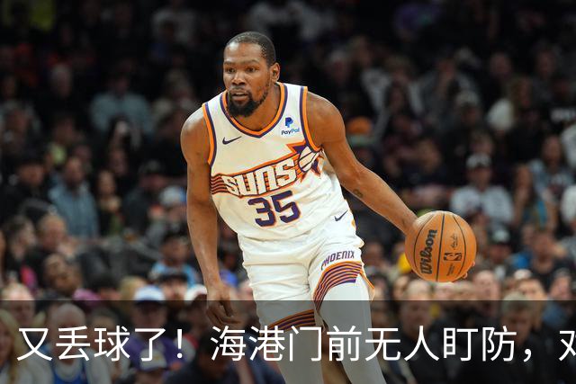 又丢球了！海港门前无人盯防，对手推射空门得手，海港2-3落后
