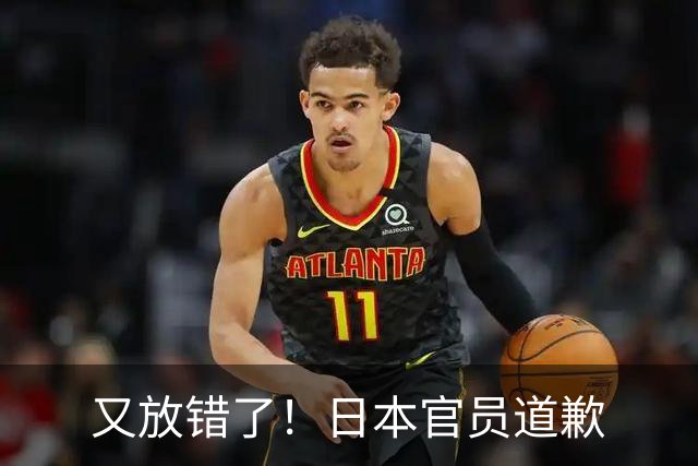 又放错了！日本官员道歉