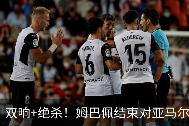 双响+绝杀！姆巴佩结束对亚马尔两连败，亚马尔总战绩9胜3负占优