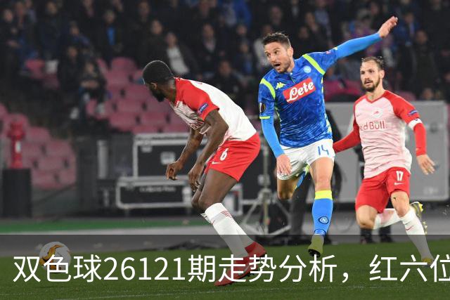 双色球26121期走势分析，红六位和尾连续8期同向，盘面迎关键转折
