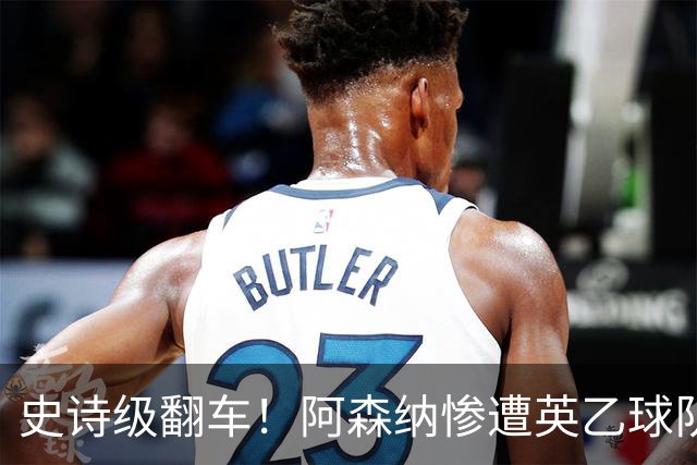 史诗级翻车！阿森纳惨遭英乙球队淘汰！阿尔特塔颜面尽失