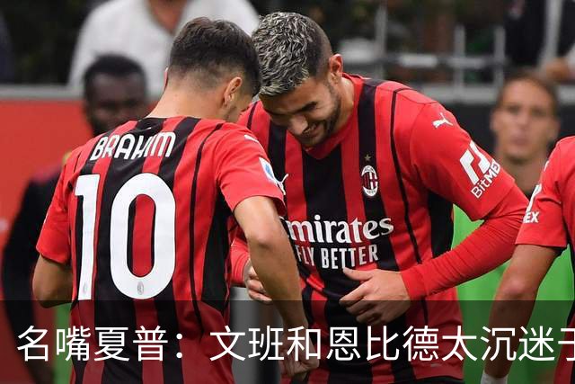 名嘴夏普：文班&恩比德太沉迷于投三分 NBA内线只有约基奇不这样