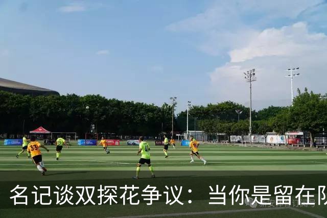 名记谈双探花争议：当你是留在队中的那个人时 保持风度当然容易