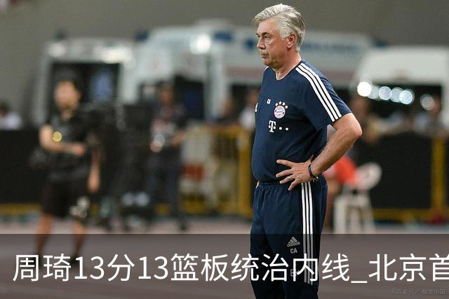 周琦13分13篮板统治内线 北京首钢103-92力克山东豪取五连胜