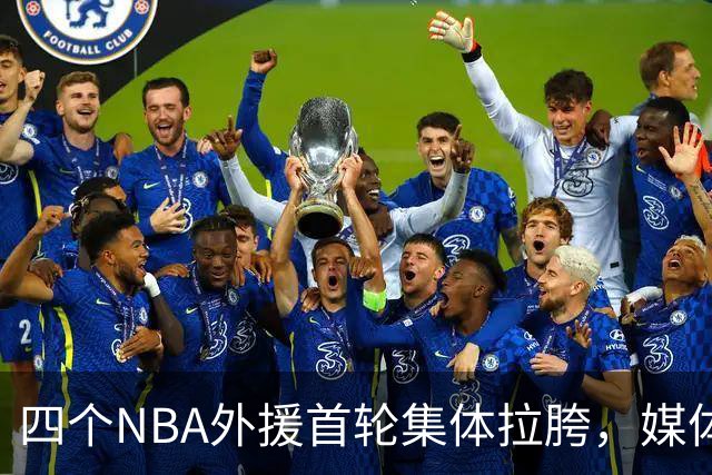 四个NBA外援首轮集体拉胯，媒体人：他们打心底就没把CBA当回事！