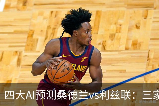 四大AI预测桑德兰vs利兹联：三家看好客胜，Kimi倾向平局