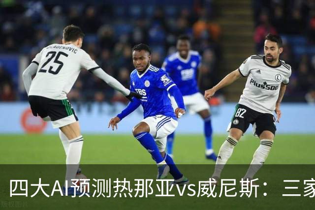四大AI预测热那亚vs威尼斯：三家看好主胜，Kimi倾向平局