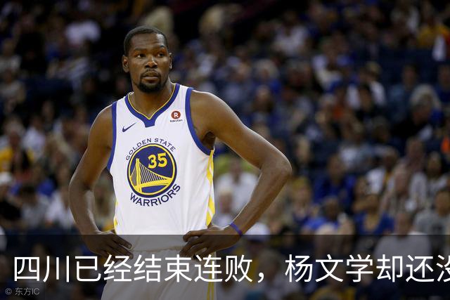 四川已经结束连败，杨文学却还没有，邱彪2战仅给他12分钟遭质疑