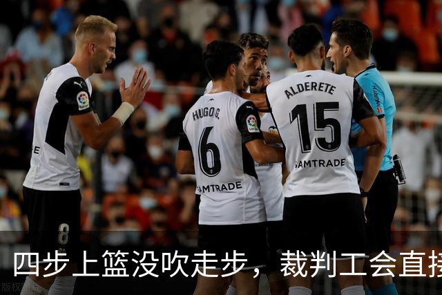 四步上篮没吹走步，裁判工会直接开炮：这不合规
