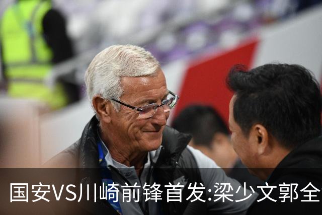 国安VS川崎前锋首发:梁少文郭全博领衔 盼打出风格