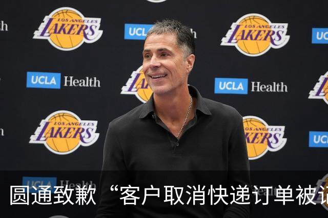 圆通致歉“客户取消快递订单被记为投诉”事件：不存在“咨询即处罚”等情况，将强化管理和培训