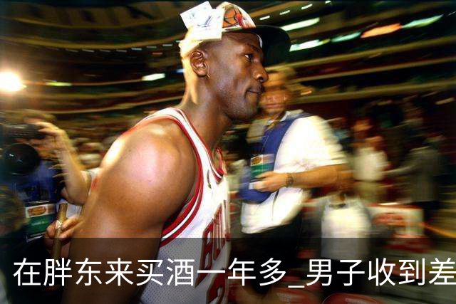 在胖东来买酒一年多 男子收到差价退款 一开始还以为是诈骗