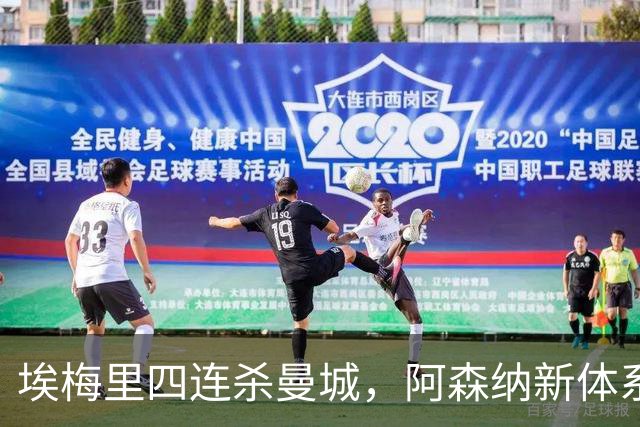 埃梅里四连杀曼城，阿森纳新体系成型，英超格局生变