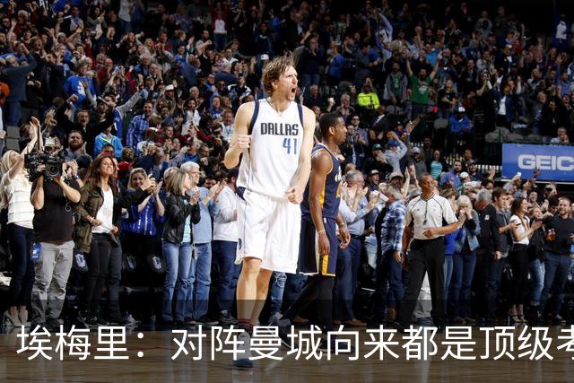 埃梅里：对阵曼城向来都是顶级考验，我十分享受这种级别的对手