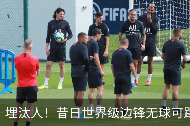 埋汰人！昔日世界级边锋无球可踢，西甲劲旅如今只肯给他1万镑周薪
