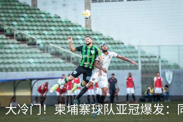 大冷门！柬埔寨球队亚冠爆发：同一天逼平申花并击败韩国豪门