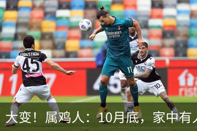 大变！属鸡人：10月底，家中有人将卷入大事中，及时做好防备