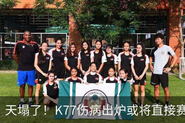 天塌了！K77伤病出炉或将直接赛季报销，登贝莱2人将伤缺数周