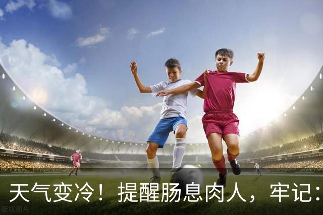 天气变冷！提醒肠息肉人，牢记：1不碰，2不洗，3要吃，要了解