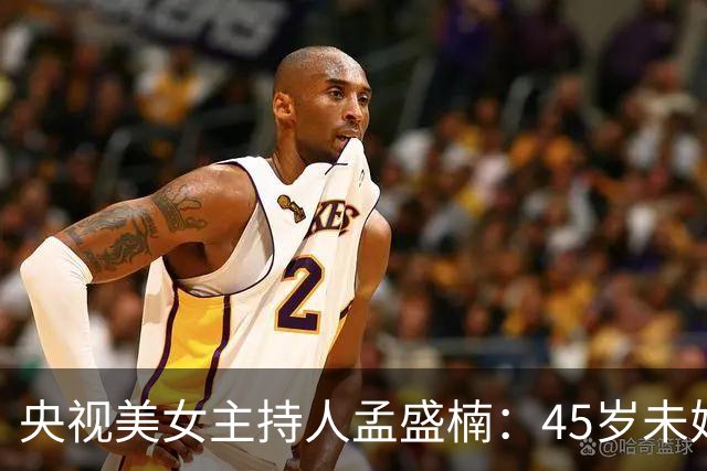 央视美女主持人孟盛楠：45岁未婚单身，并不是她找对象挑剔