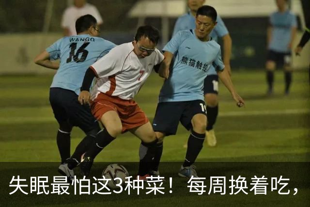 失眠最怕这3种菜！每周换着吃，安神助眠，一觉睡到大天亮