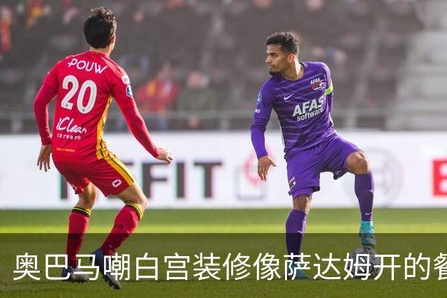 奥巴马嘲白宫装修像萨达姆开的餐厅，特朗普怒了：因为他不是个聪明人