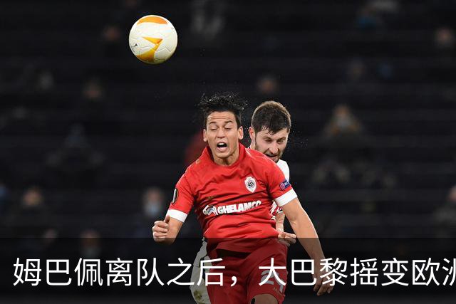 姆巴佩离队之后，大巴黎摇变欧洲第一强队：4-2连斩曼城+巴萨，剑指欧冠3连冠