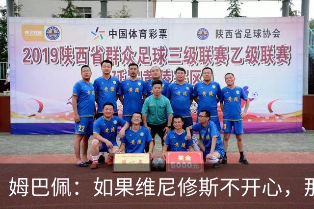 姆巴佩：如果维尼修斯不开心，那也是因为他想为球队多做些事