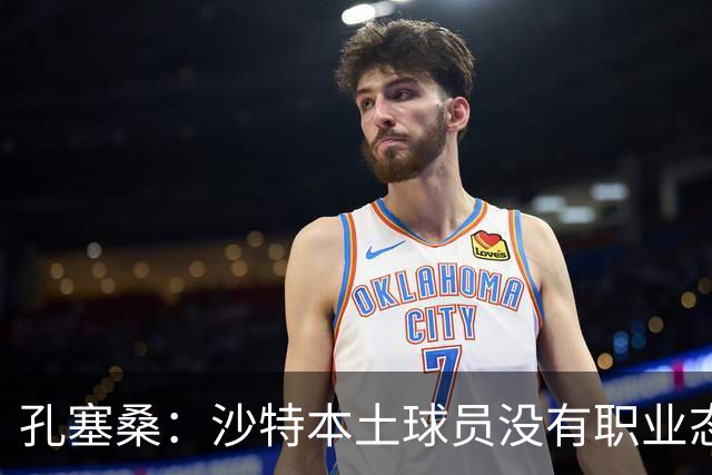 孔塞桑：沙特本土球员没有职业态度，有些球员连训练课都不参加