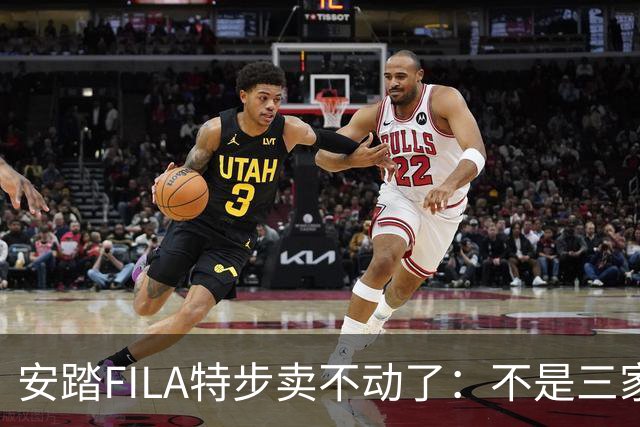 安踏FILA特步卖不动了：不是三家卖不动，是整条街的客流都拐弯了！