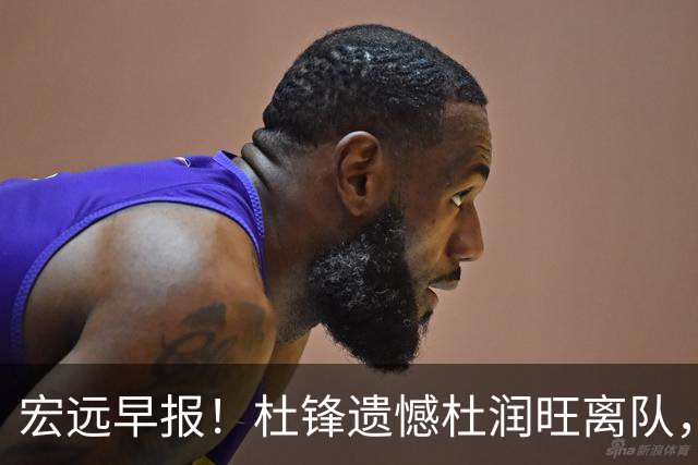 宏远早报！杜锋遗憾杜润旺离队，胡明轩CBA第一人，全队聚餐观看揭幕战！