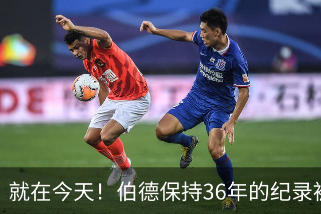 就在今天！伯德保持36年的纪录被追平了