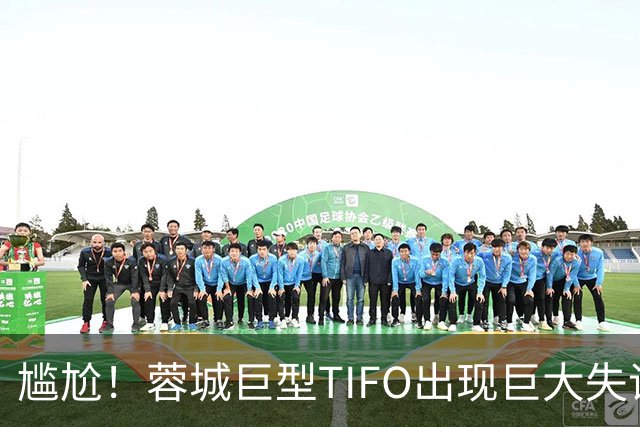 尴尬！蓉城巨型TIFO出现巨大失误：成都球迷“梦见”大连英博夺冠