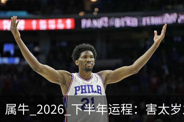 属牛 2026 下半年运程：害太岁之年，能否翻身，有没有横财运？