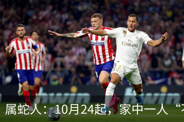 属蛇人：10月24起，家中一人“不得不走”？别难过，大运已敲门！