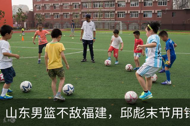 山东男篮不敌福建，邱彪末节用错人，王岚嵚空砍15+12，班顿只打了7分钟