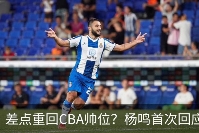 差点重回CBA帅位？杨鸣首次回应，离签约只差一步，会是广东吗？