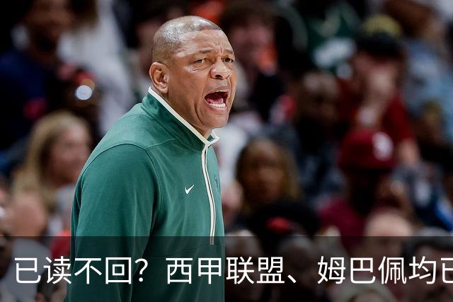 已读不回？西甲联盟、姆巴佩均已公开致歉，皇马目前毫无动静